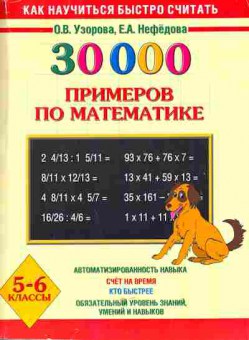 Книга Узорова О.В. 30000 примеров по математике, 13-125, Баград.рф